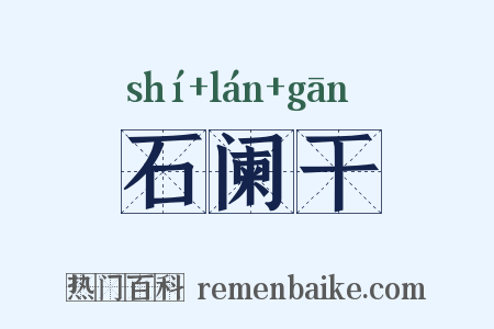 石阑干是什么意思的图片